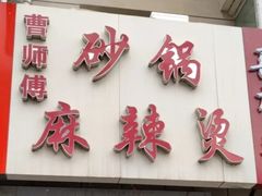门面-曹宝林砂锅麻辣烫(星光路店)