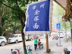 -崇州余荞面(落虹桥店)