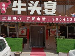 -牛头宴(凌水路店)