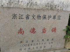 -绍兴书圣故里景区