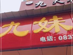 门面-嘉州九妹凤爪(乐山总店)