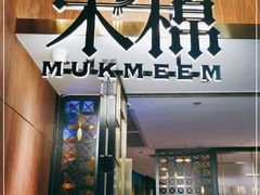 门面-木棉·醉心粤味(COCO Park店)