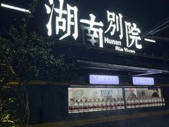 -湖南别院·美学庭院餐厅(惠阳店)