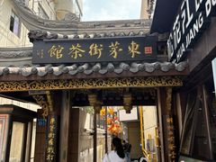 -東茅街茶馆