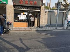 门面-万寿斋(山阴路店)