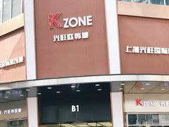 -兴旺欧韩城(上海兴旺国际服饰城店)