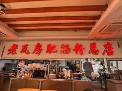 -青石桥老瓦房肥肠粉总店(青石桥总店)