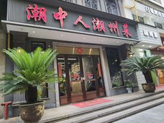 -潮中人·潮州菜(益乐路店)