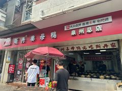 -斯丹姜母鸭·古法干香(涂门街总店)