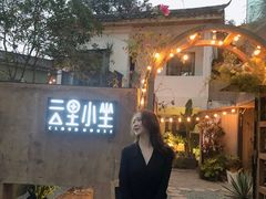 -云里小坐·小院里·团建·宴请·下午茶(三圣乡店)
