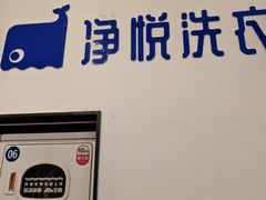 -净悦自助洗衣(陆家嘴金融街区店)