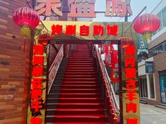 -聚盛源蒸汽海鲜火锅烤肉自助(巨川金海岸购物广场店)