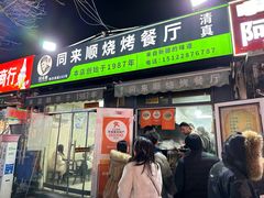 -同来顺烧烤餐厅(哈尔滨道店)