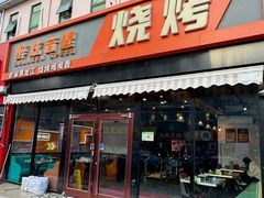 -醉炫音速烧烤(沙河总店)