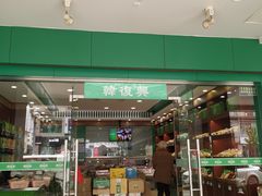 门面-韩复兴(新街口户部街店)