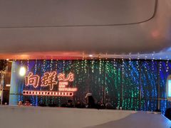 -粤·向群饭店(二沙岛店)