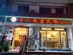 -艾嬢七八九老火锅(37年李子坝店)