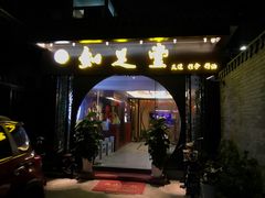 -知足堂养生会所(碑亭巷店)