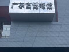-广东省博物馆