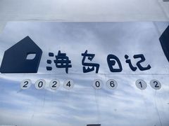 -海岛日记(养马岛店)