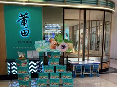 -莆田餐厅PUTIEN(金融街购物中心店)