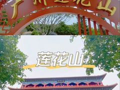 -广州莲花山旅游区