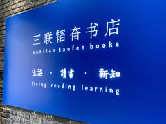-三联韬奋书店(宽窄巷子店)