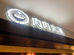 -肉肉大米(德基广场店)