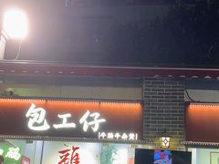 -包工仔·牛杂自助放题