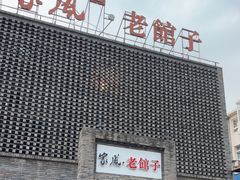 -百年家风·老馆子(东风店)