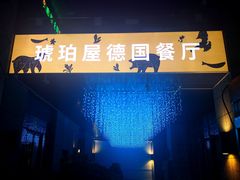 -Ambra Haus琥珀屋精酿餐厅(宝山店)