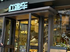 -红跑车(朝晖店)