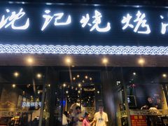 门面-沈记烧烤海鲜(江汉二路店)