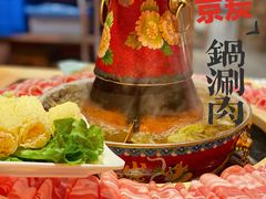 -京炭铜锅涮肉·羊蝎子·羊肉炉(保利·时光里店)