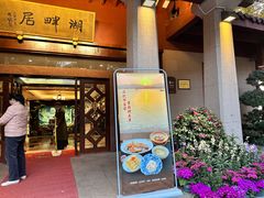 -湖畔居茶楼(湖滨店)