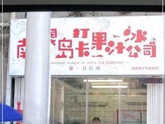 门面-南澳岛打卡果汁冰公司