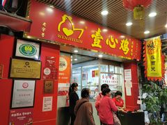 门面-文记壹心鸡(宝华路店)