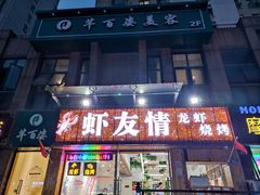 门面-虾友情龙虾烧烤