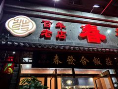 -春發合饭庄