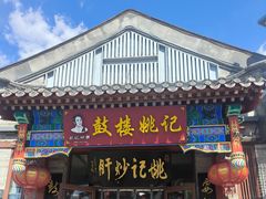 -姚记炒肝店(鼓楼店)