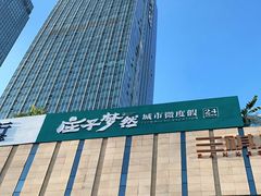 -庄子梦然·城市微度假·24h按摩·推拿·spa