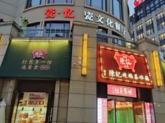 -瓷忆·瓷文化餐厅(上海店)