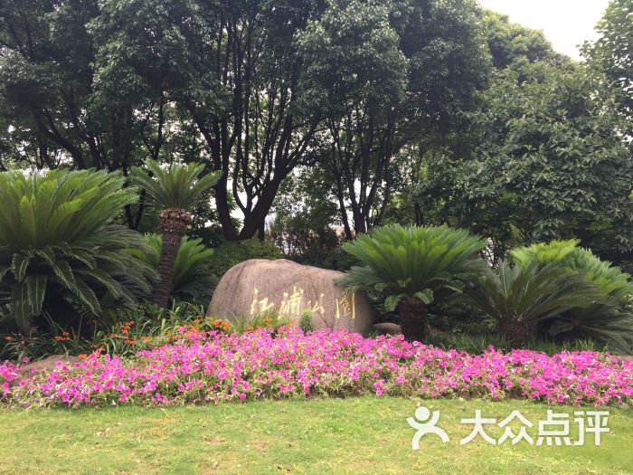 江浦公园门面图片 - 第95张