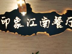 -印象江南(东栅店)