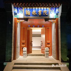 京艳61翰林书院