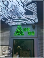 -雕哥的纹身店A3 TATTOO&纹身培训