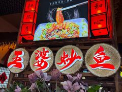 -王婆炒鱼(总店)