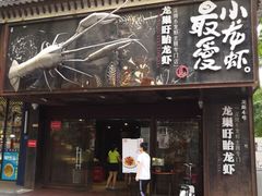 门面-龙巢盱眙龙虾·牛蛙·烧烤宵夜(八卦岭店)