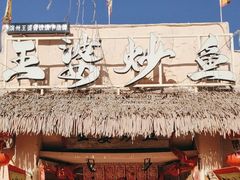 -王婆炒鱼(总店)