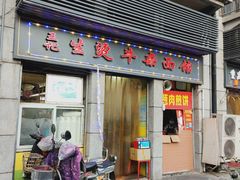 门面-王记生烫牛杂面馆(兰陵路店)
